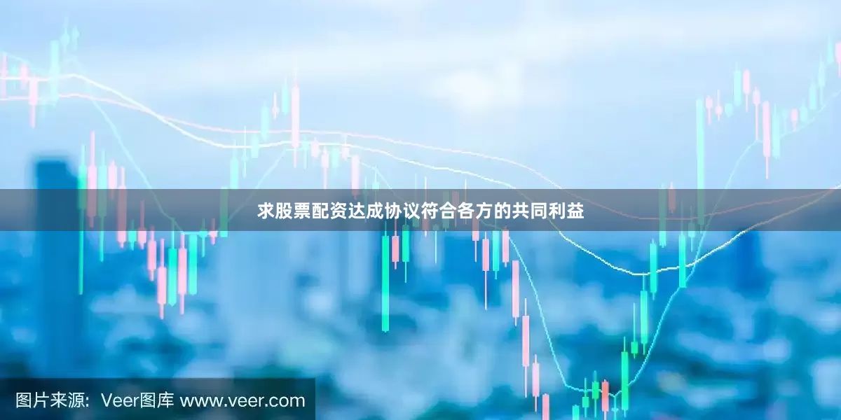 求股票配资达成协议符合各方的共同利益