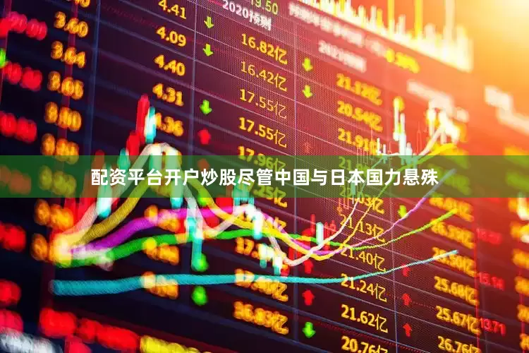 配资平台开户炒股尽管中国与日本国力悬殊