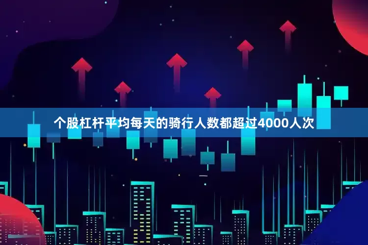 个股杠杆平均每天的骑行人数都超过4000人次