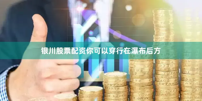 银川股票配资你可以穿行在瀑布后方