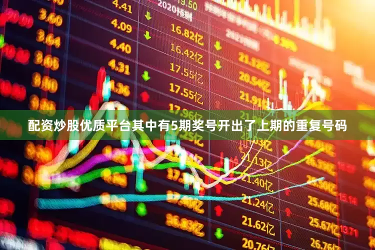 配资炒股优质平台其中有5期奖号开出了上期的重复号码