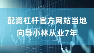 配资杠杆官方网站当地向导小林从业7年