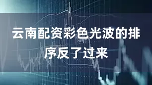 云南配资彩色光波的排序反了过来