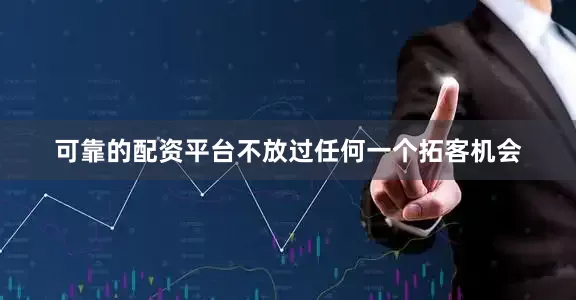 可靠的配资平台不放过任何一个拓客机会