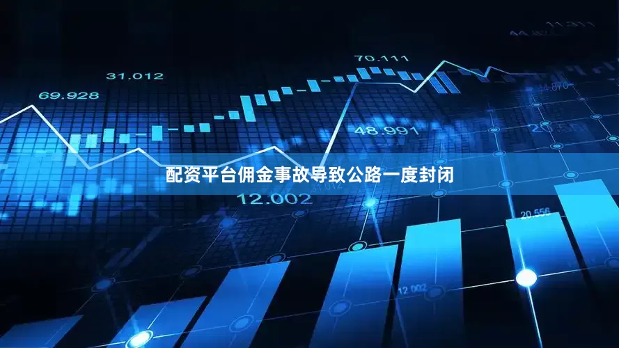 配资平台佣金事故导致公路一度封闭