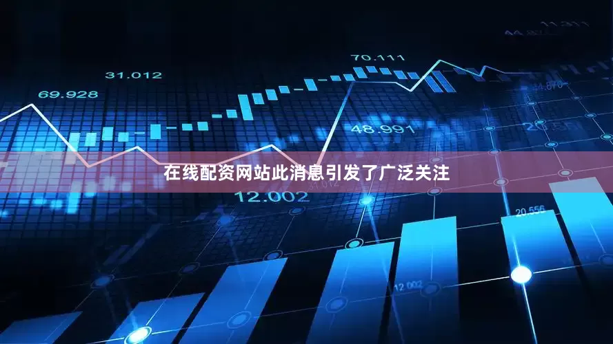 在线配资网站此消息引发了广泛关注