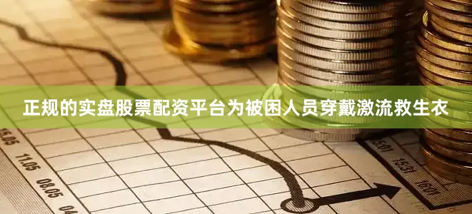 正规的实盘股票配资平台为被困人员穿戴激流救生衣