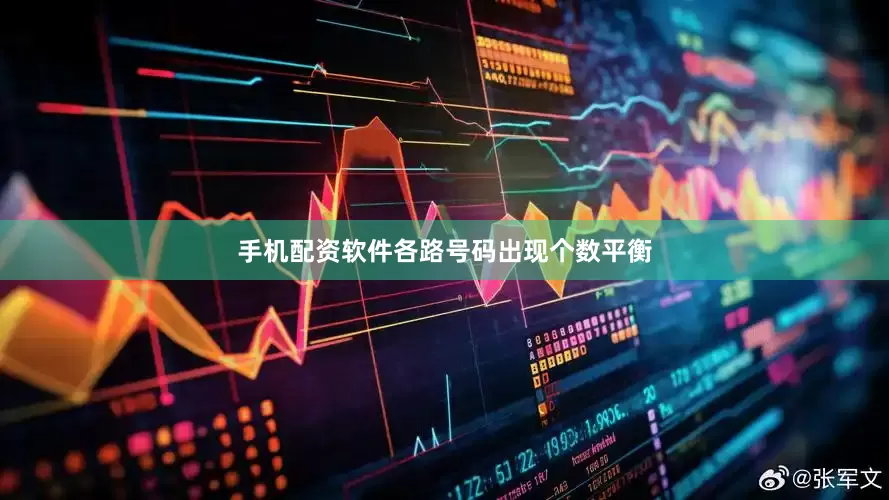手机配资软件各路号码出现个数平衡