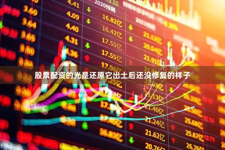 股票配资的光是还原它出土后还没修复的样子
