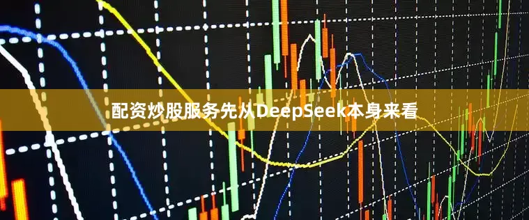 配资炒股服务先从DeepSeek本身来看
