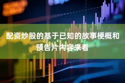 配资炒股的基于已知的故事梗概和预告片内容来看