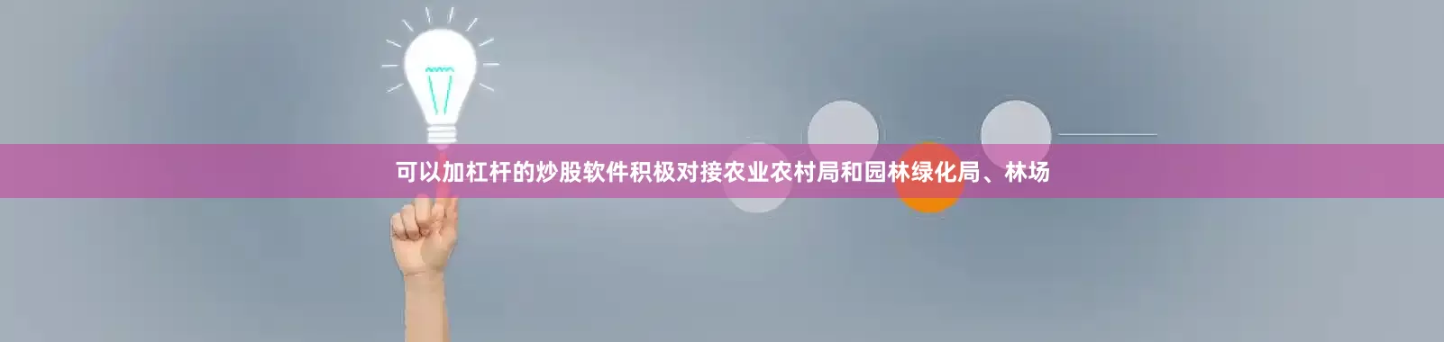 可以加杠杆的炒股软件积极对接农业农村局和园林绿化局、林场