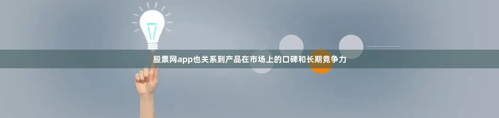 股票网app也关系到产品在市场上的口碑和长期竞争力